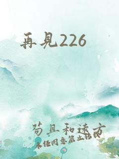 再见226