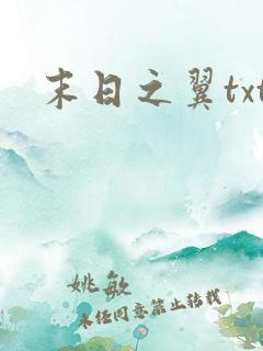 末日之翼txt