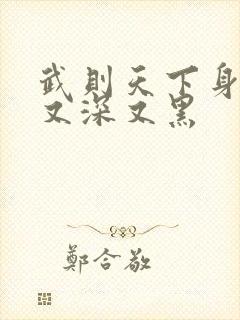 武则天下身又大又深又黑