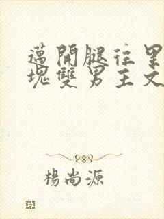 迈开腿往里怼冰块双男主文