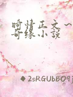 畸情正文～内裤奇缘小说