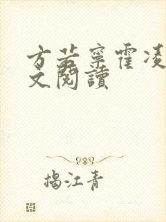 方若宁霍凌霄全文阅读