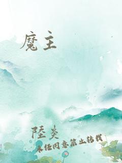 魔主