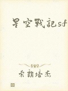 星空战记sf