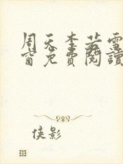 周天李若雪无弹窗免费阅读