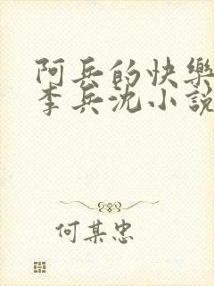 阿兵的快乐生活李兵沈小说