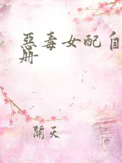 恶毒女配自救手册