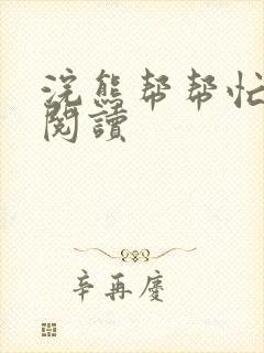 浣熊帮帮忙全文阅读