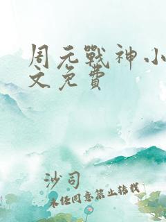 周元战神小说全文免费