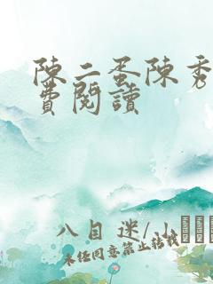 陈二蛋陈秀月免费阅读