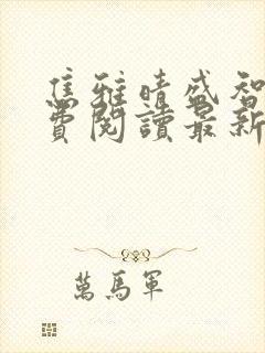 焦雅晴盛智宇免费阅读最新章节