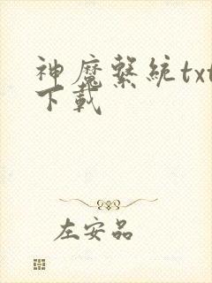 神魔系统txt下载