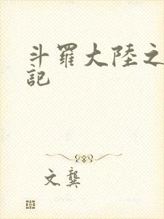 斗罗大陆之寻三记