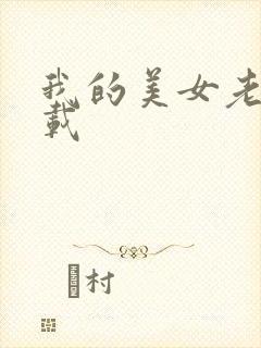 我的美女老师下载