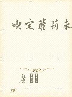 吃定萝莉未婚妻