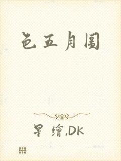 色五月图