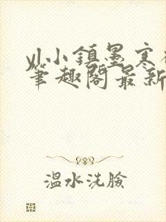 yl小镇墨寒砚笔趣阁最新章节更新