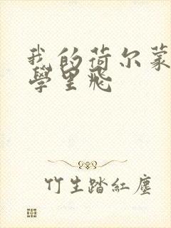 我的荷尔蒙在大学里飞