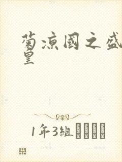 菊凉国之盛世女皇