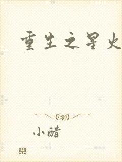 重生之星火燎原