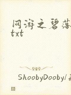 网游之碧落黄泉txt