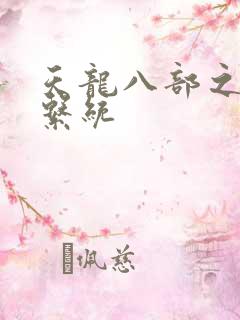 天龙八部之推到系统