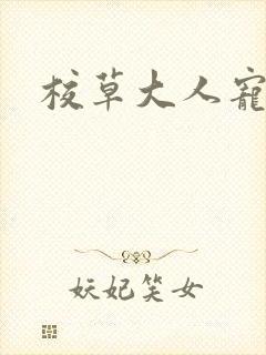 校草大人宠上瘾