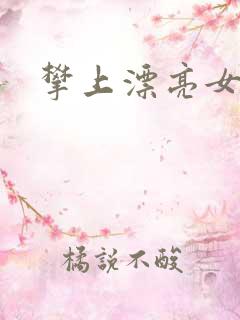 攀上漂亮女局长