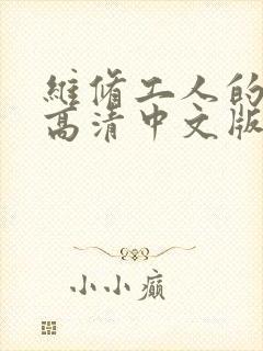 维修工人的绝遇高清中文版