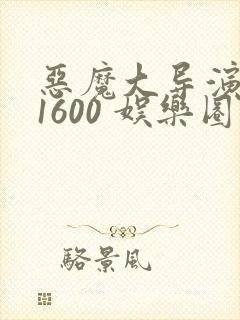恶魔大导演1-1600 娱乐圈大佬