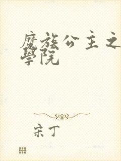 魔族公主之魔法学院