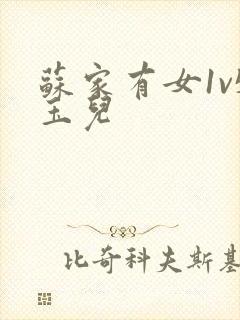 苏家有女1v5玉儿