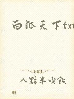白狐天下txt