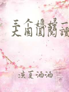 三个媳妇一锅烩大团圆阅读