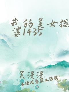我的美女总裁老婆1435