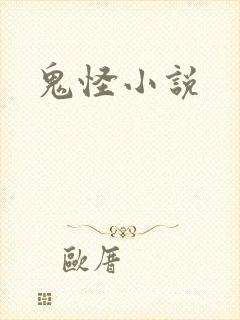 鬼怪小说