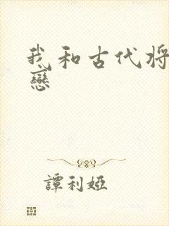 我和古代将军网恋
