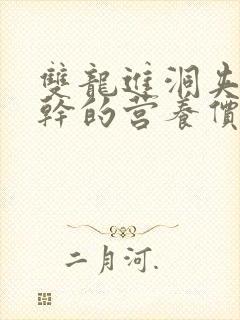 双龙进洞夹心饼干的营养价值