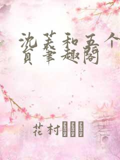 沈芙和五个消防员笔趣阁