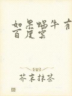 如果蜗牛有爱情百度云