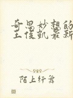 奇思妙想的周莹王俊凯最新章节