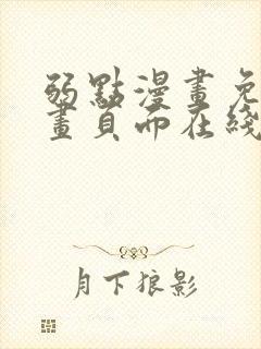 弱点漫画免费漫画页面在线看全集