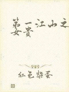 第一江山之男尊女贵