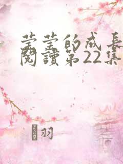 莹莹的成长日记阅读第22集