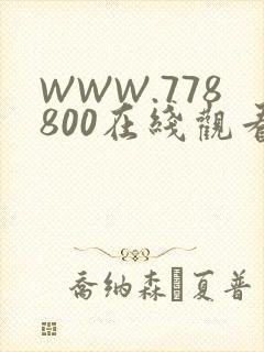 WWW.778800在线观看