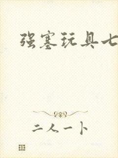 强塞玩具七小时