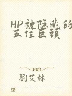 HP被隐藏的第五位巨头