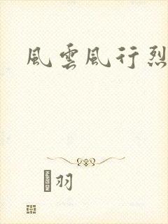 风云风行烈