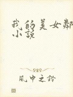 我的美女邻居 小说