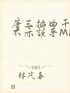 唐三插曲千仞雪不亦说乎MBA